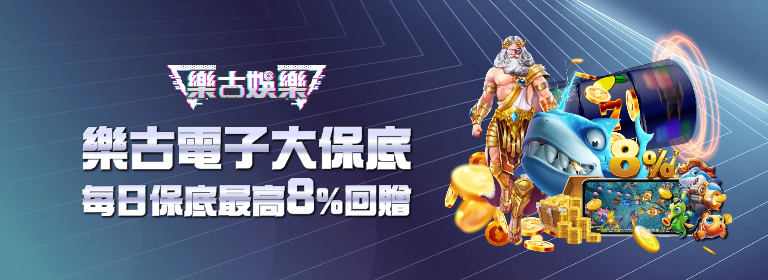 樂古娛樂 優惠活動 6