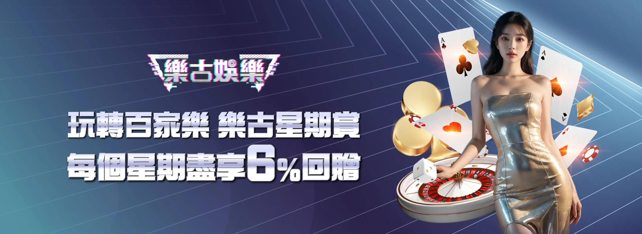 樂古娛樂 優惠活動 8