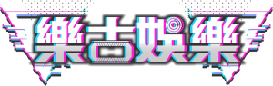 樂古娛樂